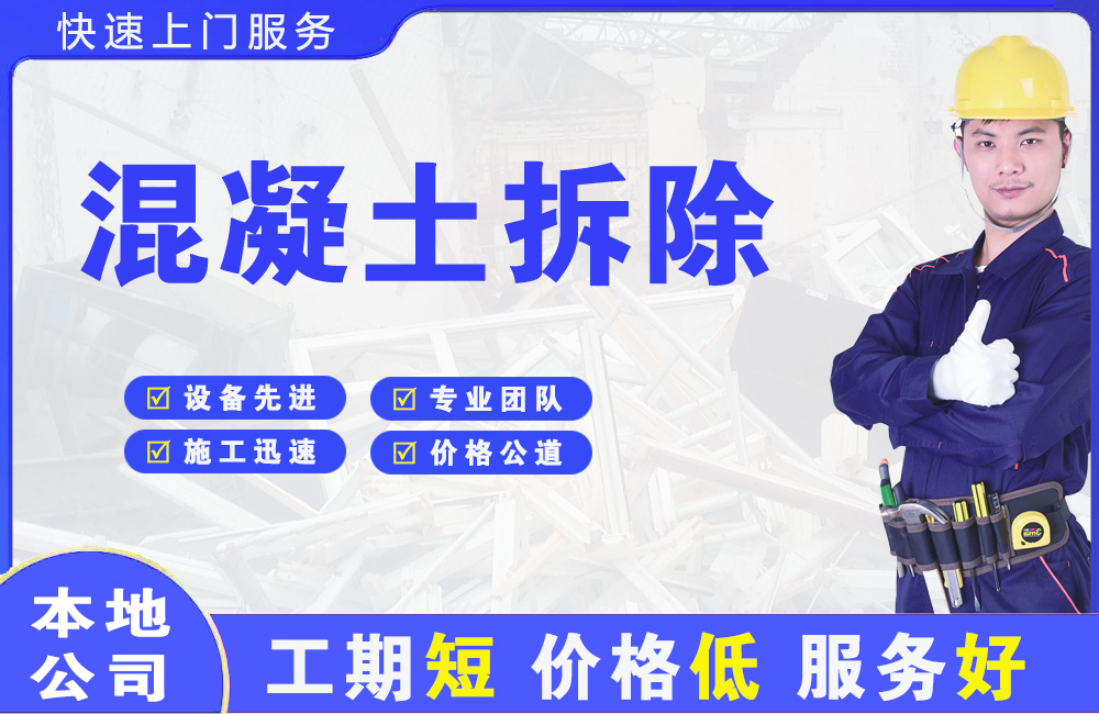 望牛墩混凝土拆除