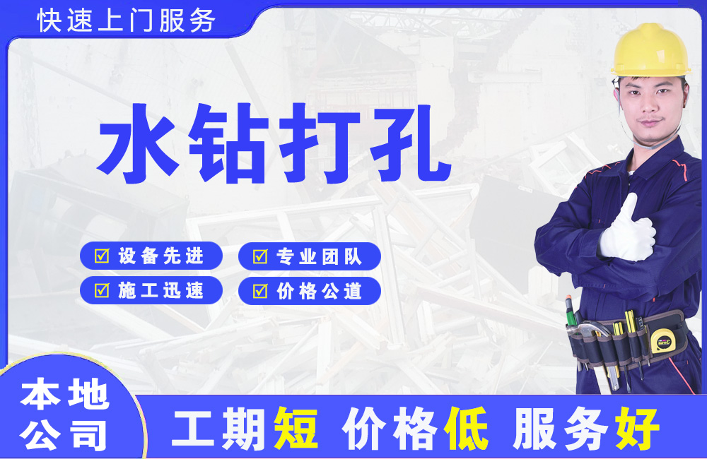 望牛墩水钻打孔