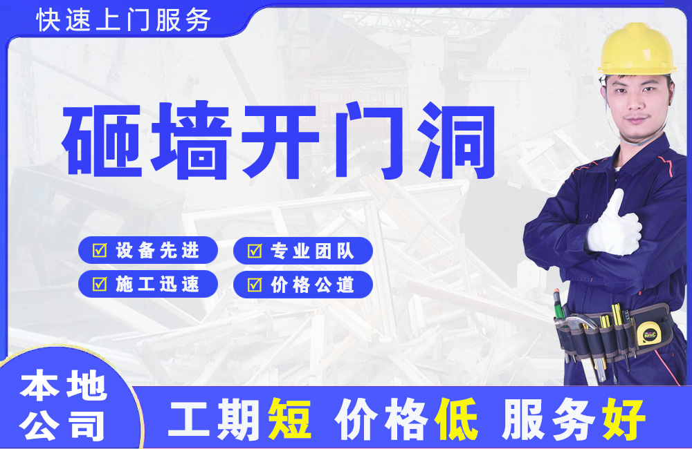 望牛墩砸墙开门洞