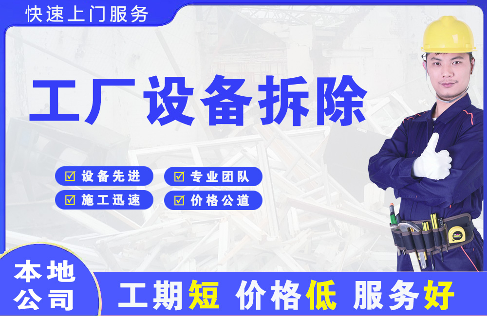 望牛墩工厂设备拆除